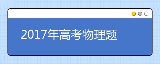 2019年高考物理題型解析