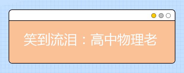 笑到流淚：高中物理老師方言語錄