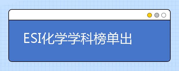 ESI化学学科榜单出炉！跟着名师学透化学两大关键板块