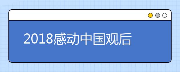 2019感動(dòng)中國(guó)觀后感范文精選