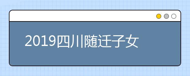 2019四川隨遷子女異地高考報名條件