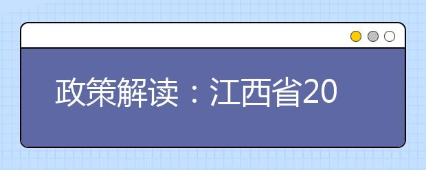 政策解读：江西省2019年普通高考报名问答