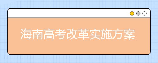 海南高考改革實(shí)施方案已報(bào)教育部備案