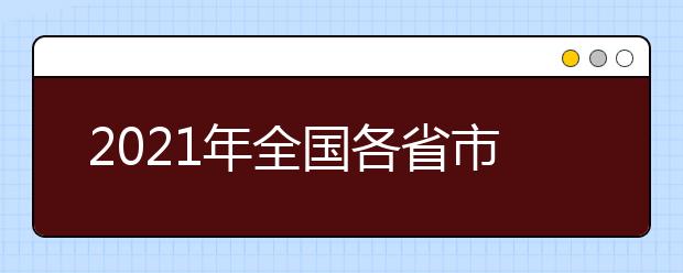 2021年全國(guó)各省市高職單招招生政策匯總