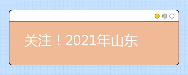 关注！2021年山东高职单招、综合评价招生首场直播咨询会2月5日举办