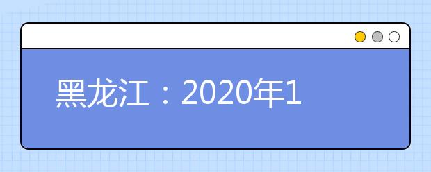 黑龙江：2020年12月高中学业水平考试成绩查询方式