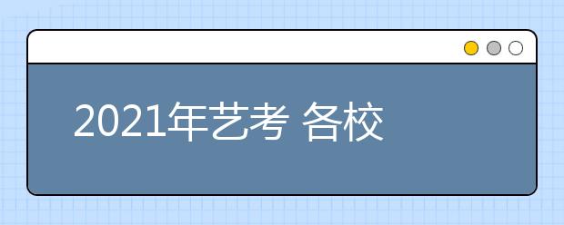 2021年藝考 各校藝術(shù)類專業(yè)招生簡(jiǎn)章匯總
