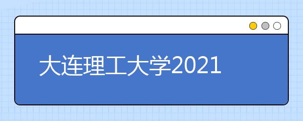 大連理工大學(xué)2021年外語類保送生招生簡章