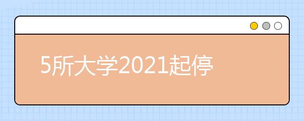 5所大學(xué)2021起停止招生