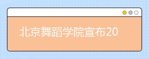 北京舞蹈学院宣布2021校考延期