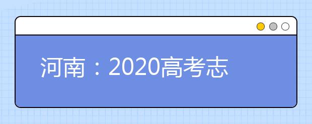 河南：2020高考志愿填报与录取规定