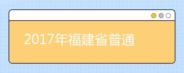 2019年福建省普通高等学校招生录取实施办法