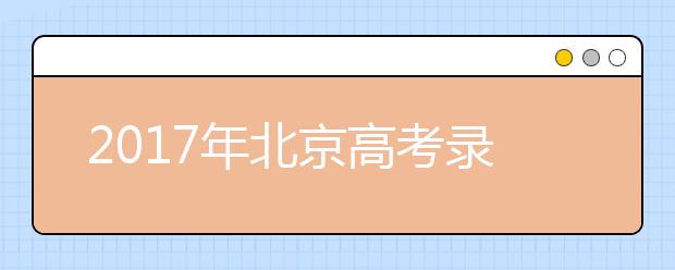 2019年北京高考錄取照顧政策解讀