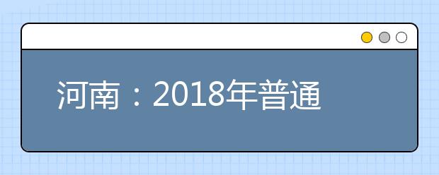 河南：2019年普通高校招生體檢工作通知