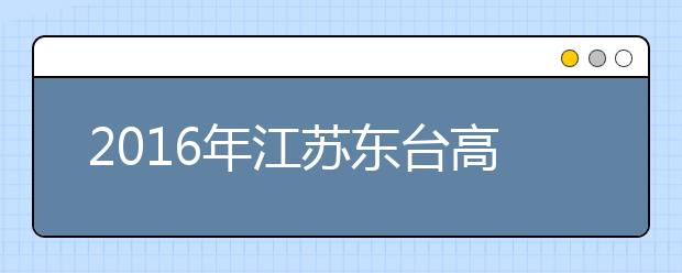 2019年江蘇東臺高考體檢工作將于3月初進(jìn)行