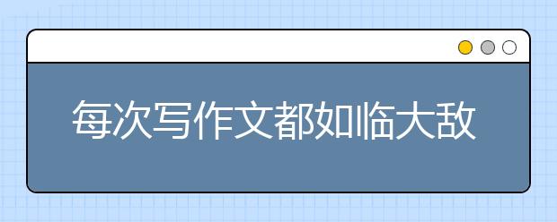 每次寫作文都如臨大敵？名師教你三步解決法