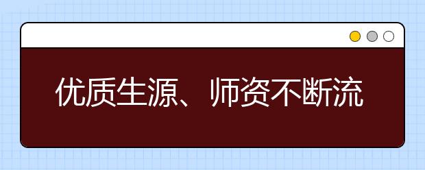 優(yōu)質(zhì)生源、師資不斷流向城市，鄉(xiāng)鎮(zhèn)高中該如何？