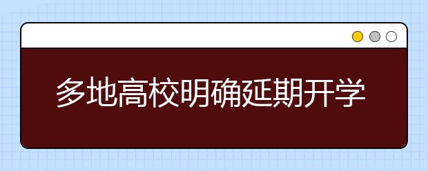 多地高校明確延期開學(xué)