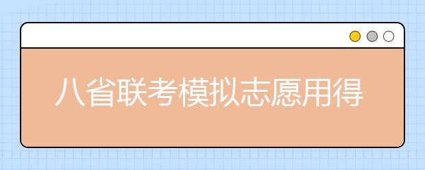 八省联考模拟志愿用得上的全国1000所大学排位