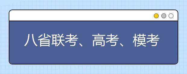 八省聯(lián)考、高考、?？既叩穆?lián)系和區(qū)別
