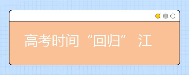 高考時間“回歸” 江蘇省語數(shù)外與全國同步