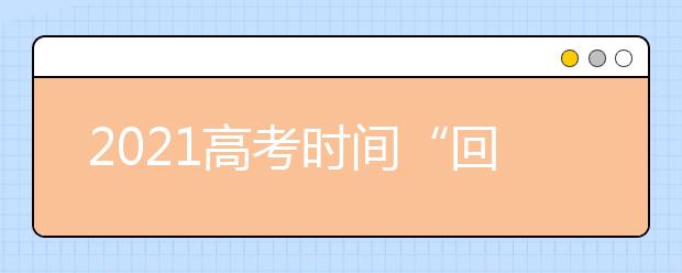 2021高考时间“回归”6月7日开考