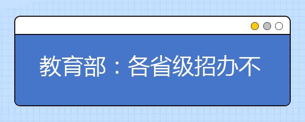 教育部：各省級招辦不得將高考成績提供給中學(xué)