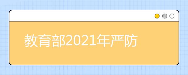 教育部2021年严防高考志愿被篡改