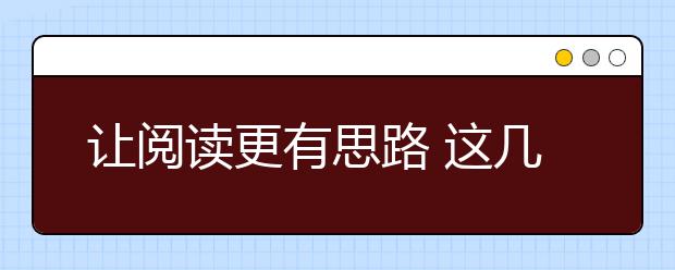 讓閱讀更有思路 這幾點(diǎn)語(yǔ)文閱讀技巧要掌握