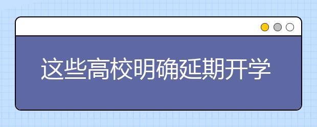 這些高校明確延期開學(xué)先上網(wǎng)課