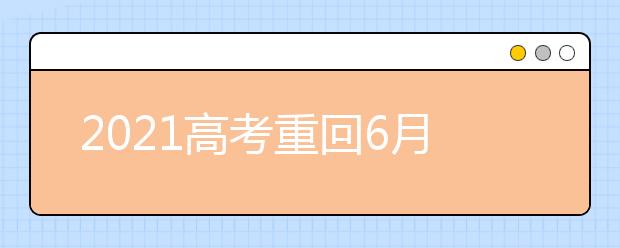 2021高考重回6月,特殊優(yōu)待加分不超過20分