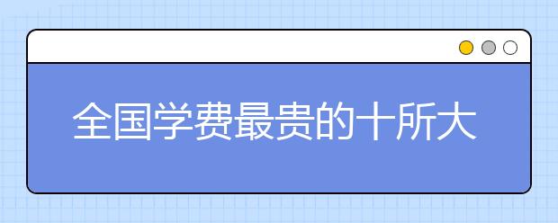 全國(guó)學(xué)費(fèi)最貴的十所大學(xué)，薪水卻很高