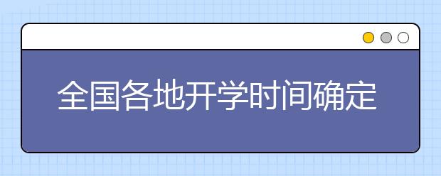 全國(guó)各地開學(xué)時(shí)間確定