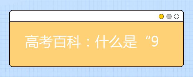 高考百科：什么是“985工程”大学