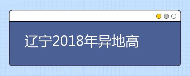 遼寧2019年異地高考報名政策