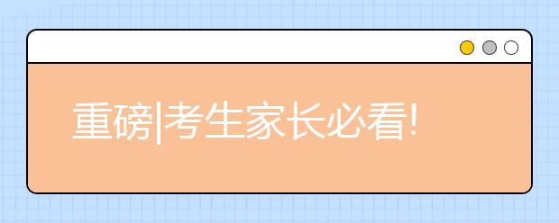 重磅|考生家长必看!浙江省发布新高考录取方案