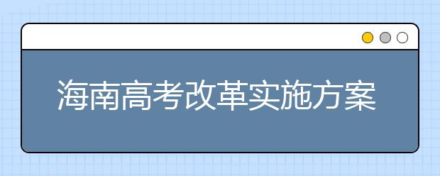 海南高考改革实施方案已报教育部备案