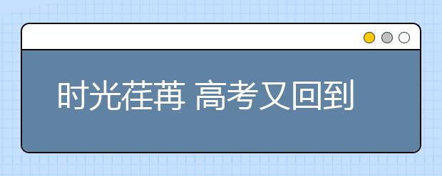 时光荏苒 高考又回到了全国卷的年代