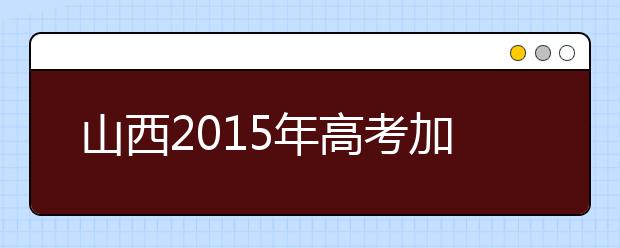 山西2019年高考加分照顾资格考生名单（97人）