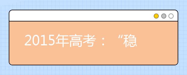 2019年高考：“稳”字当先，但好大学难考