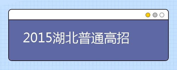 2019湖北普通高招问答：政策规定上的调整（三）