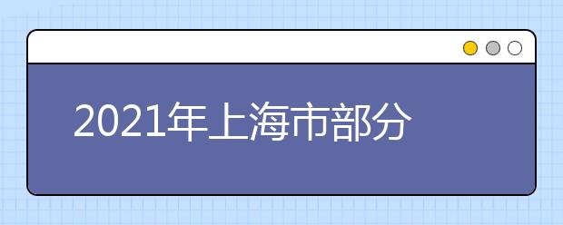 2021年上海市部分普通高校?？茖哟螌嵭幸婪ㄗ灾髡猩母镌圏c方案