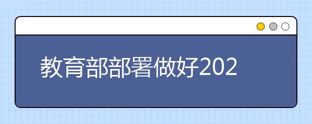 教育部部署做好2021年普通高校招生工作