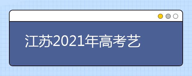 江苏2021年高考艺术类专业省统考成绩复核结果开通查询