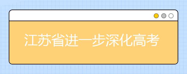 江苏省进一步深化高考加分改革工作实施方案