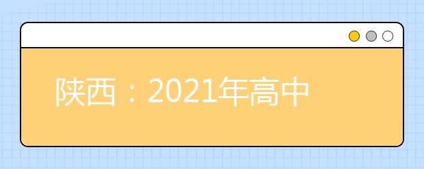 陕西：2021年高中学考信息技术科目考试政策确定