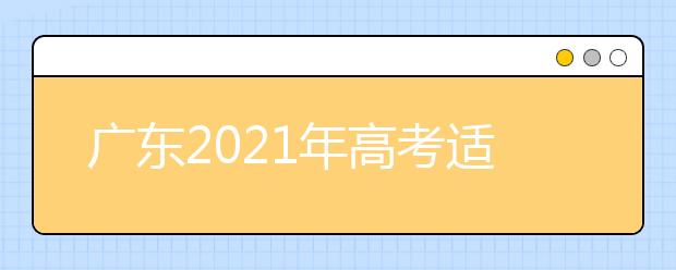 广东2021年高考适应性测试成绩2月下旬公布