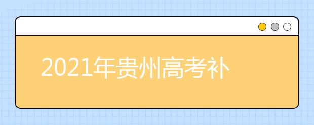 2021年贵州高考补报名时间：3月1日-3日