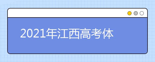 2021年江西高考体检时间及安排