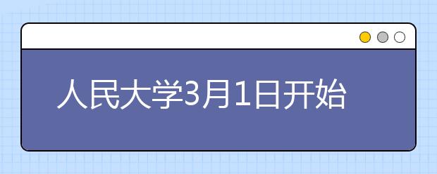 人民大學(xué)3月1日開始線下上課,入校后2次免費核酸檢測